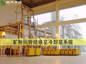 礦粉回轉焙燒窯冷卻窯系統(tǒng)